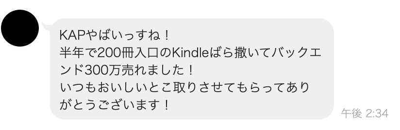 KAP利用者の体験談：半年でKindle約200冊を入口にバックエンド300万円を達成